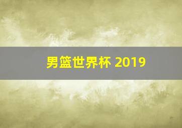 男篮世界杯 2019